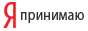 Я принимаю Яндекс.Деньги Я принимаю Яндекс.Деньги